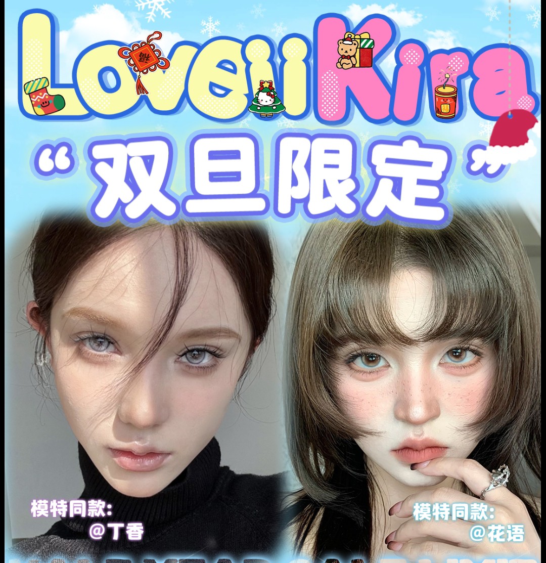 【半年抛秒杀】LOVEIIKIRA美瞳 绝版清仓疯狂购 2024年末清空计划