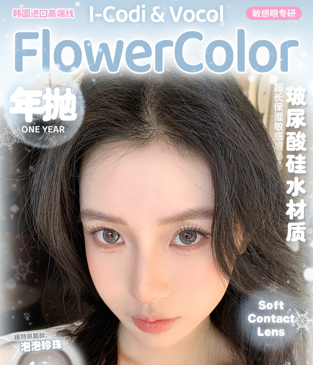 【年抛上新】FlowerColor美瞳 全新韩系美学通勤の首选 暖冬新品企划