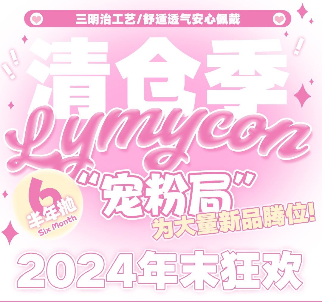 【半年抛秒杀】Lymycon美瞳 快快薅起来 2024年末大促捡漏宠粉局