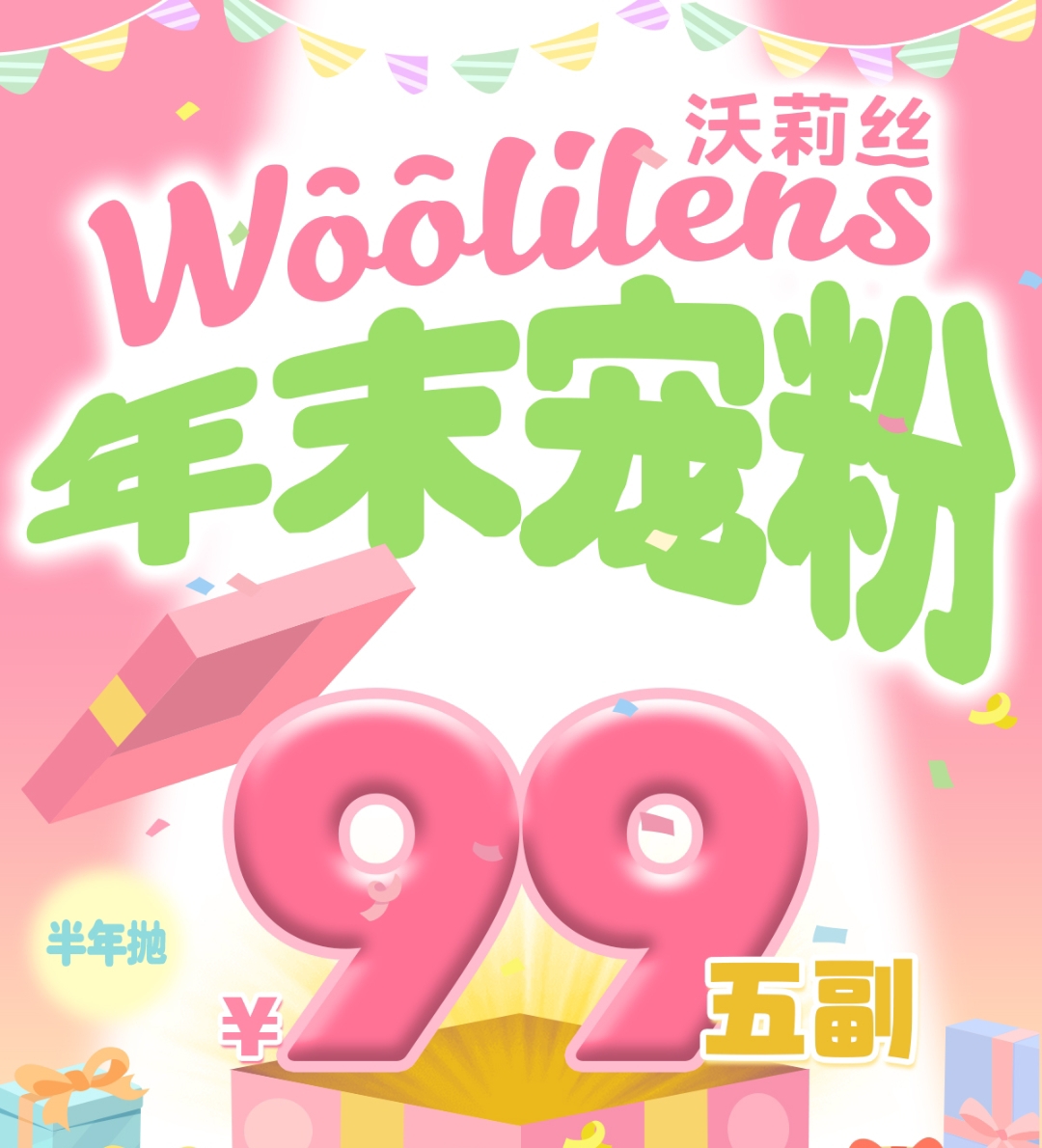 【半年抛秒杀】Woolilens沃莉丝美瞳 触发省钱模式 满级宠粉就惯着你