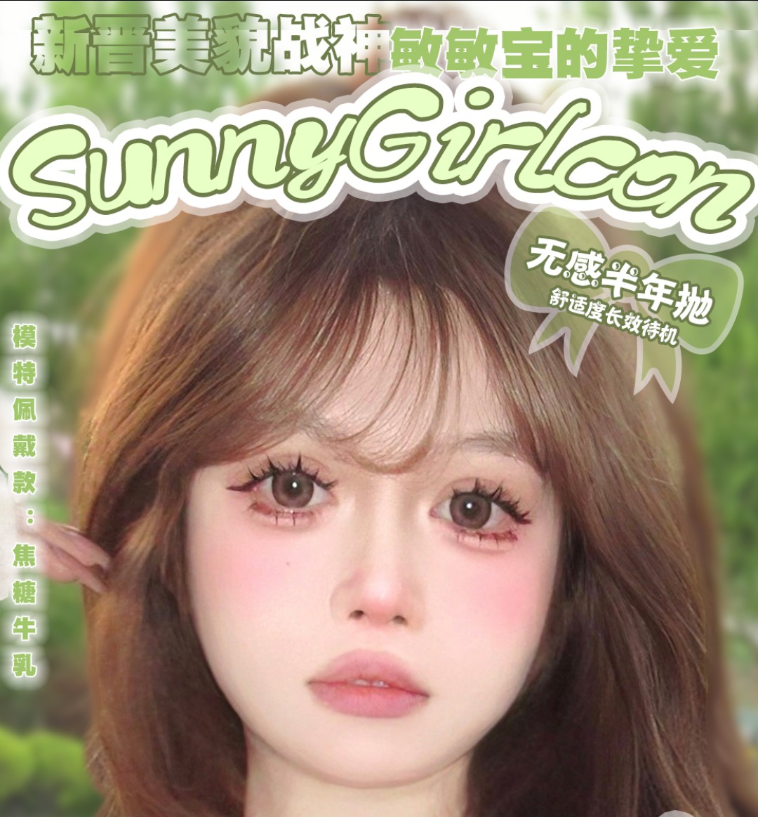 【半年抛】SunnyGirl美瞳 新晋美貌战神 年末双旦限定新番