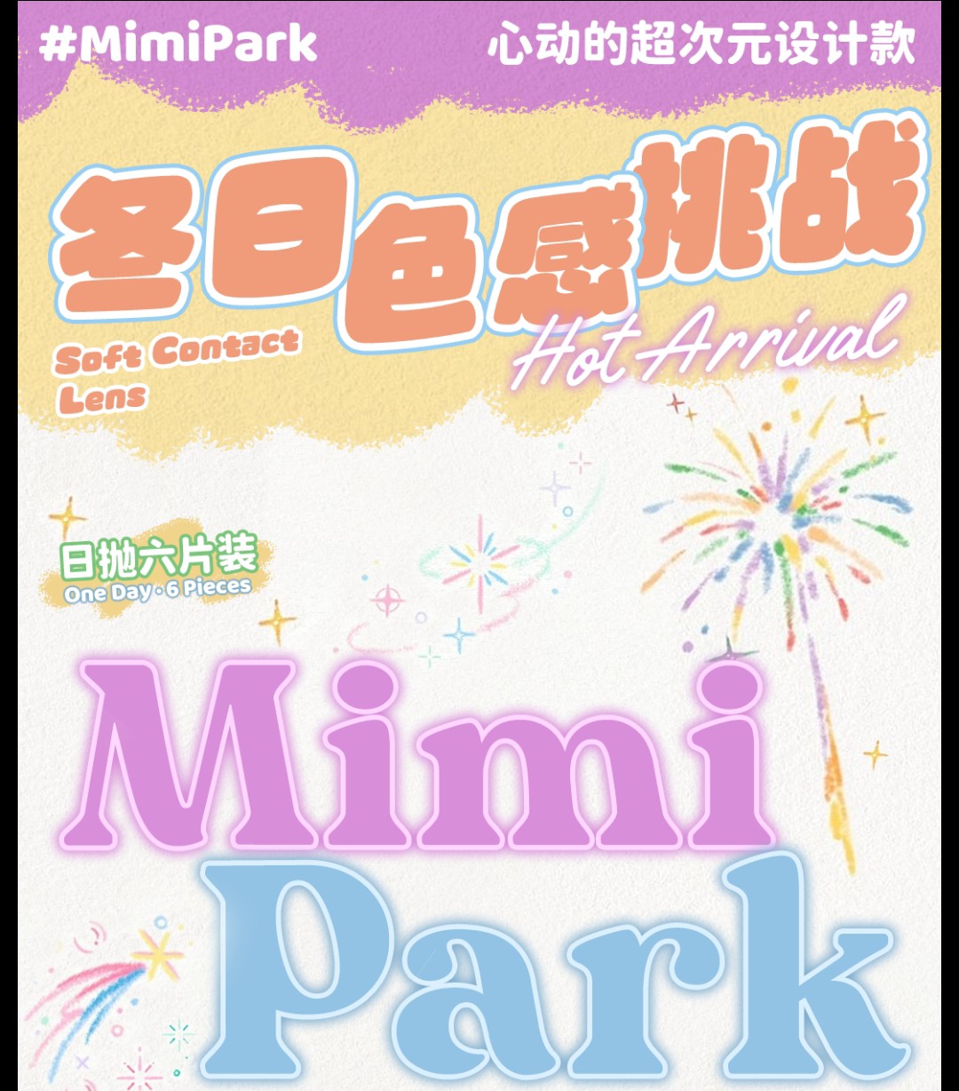 【日抛6片装】MIMIPARK美瞳 二次元电眼美学 冬日色感挑战