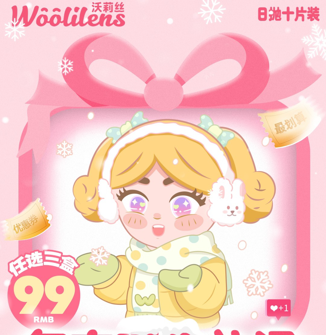 【日抛秒杀】Woolilens沃莉丝美瞳 毫无底线的霸道优惠 年末暖冬礼遇