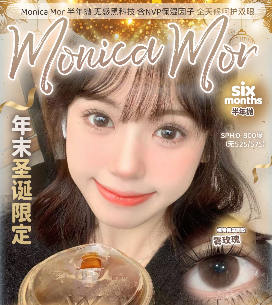 【半年抛】MONICAMOR美瞳 一眼心动水光瞳 年末圣诞限定企划