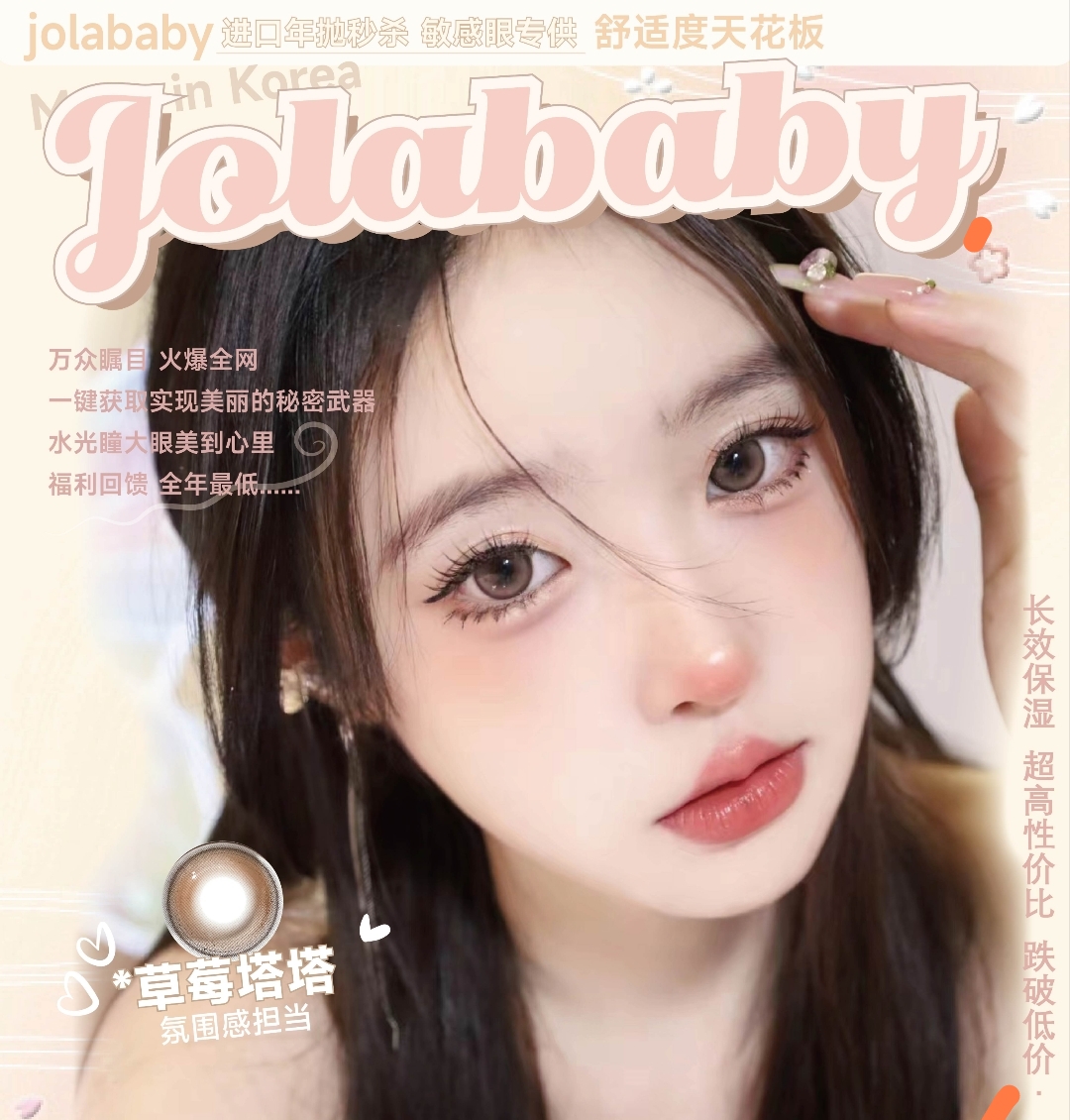 【年抛秒杀】JOLABABY美瞳 不玩套路全年最低 年末福利回馈大放送