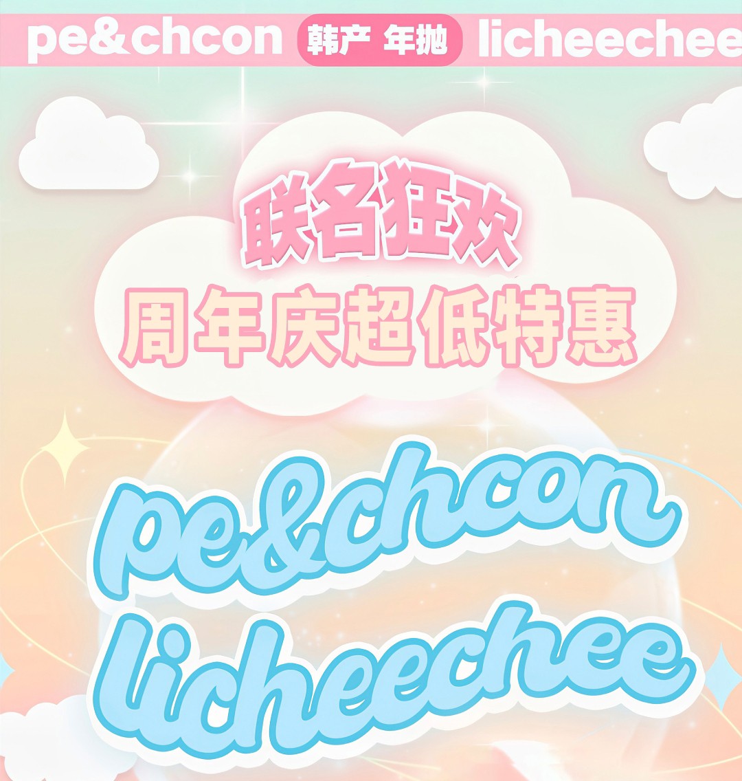 【年抛】Peachcon·Licheechee美瞳 经典美貌榜单 双旦遇上周年庆特别企划