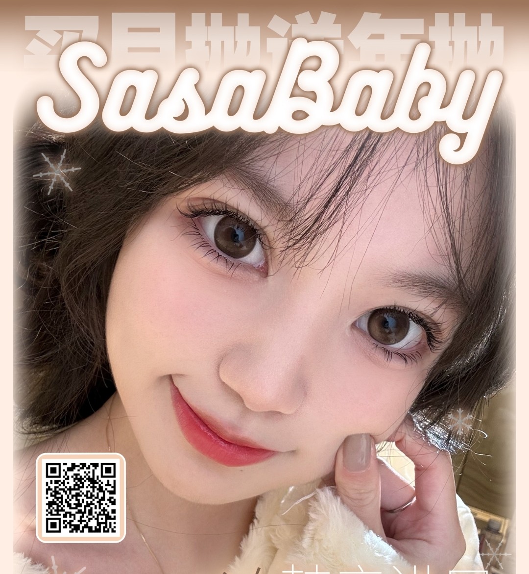 【月抛】Sasababy美瞳 诚意满满无套路 年末超值大促买到爽