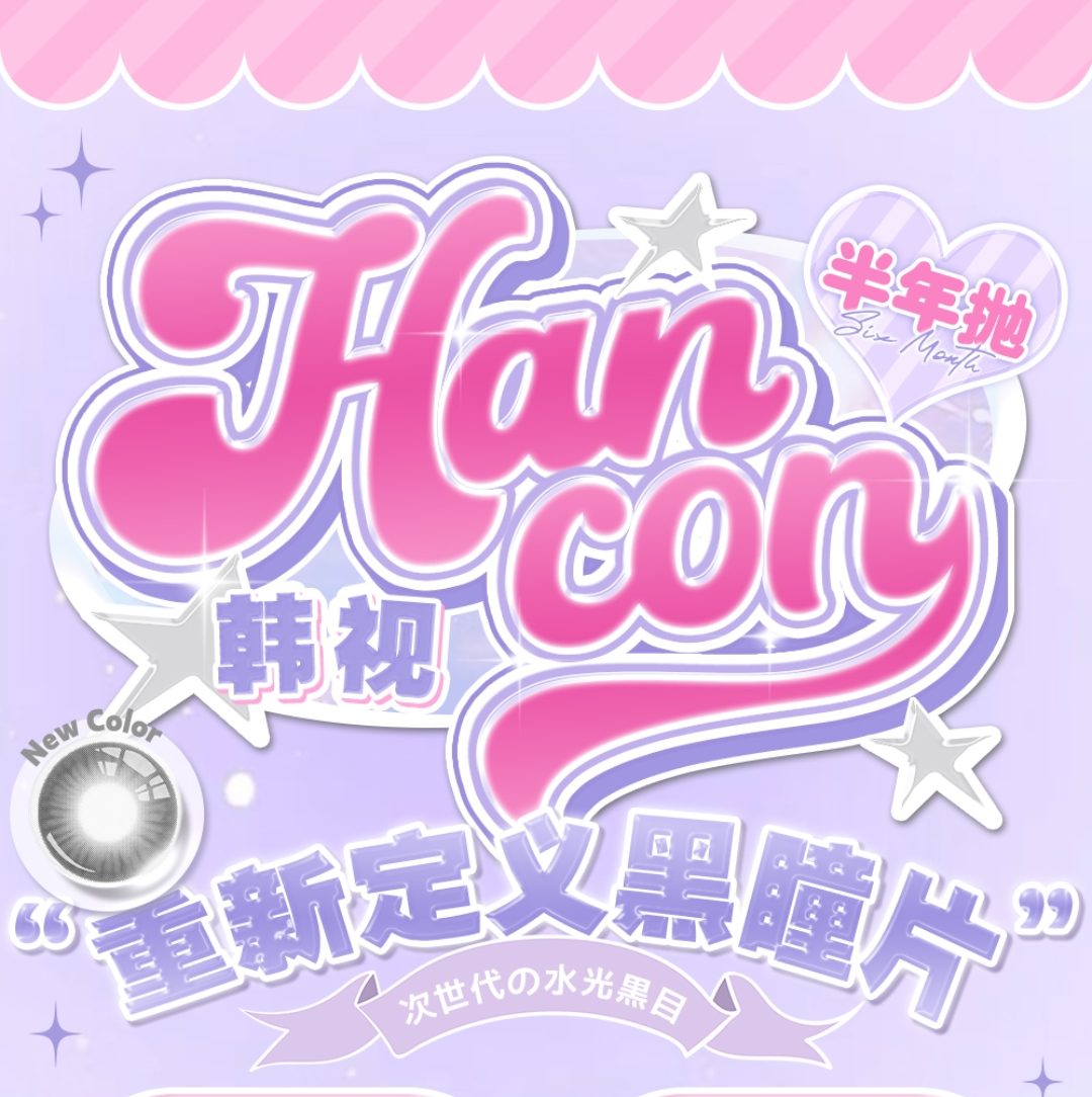 【半年抛上新】Ohcon·HANCON美瞳 冬日约会温柔眼神光 新品甜妹特刊