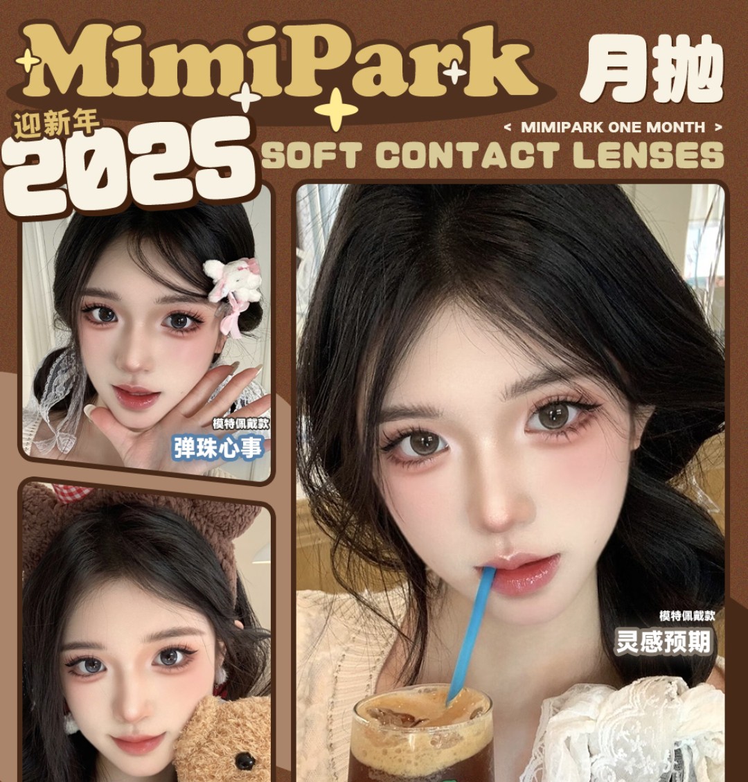 【月抛】MIMIPARK美瞳 一键解锁时髦新Look 年终购物狂欢 限时福利购