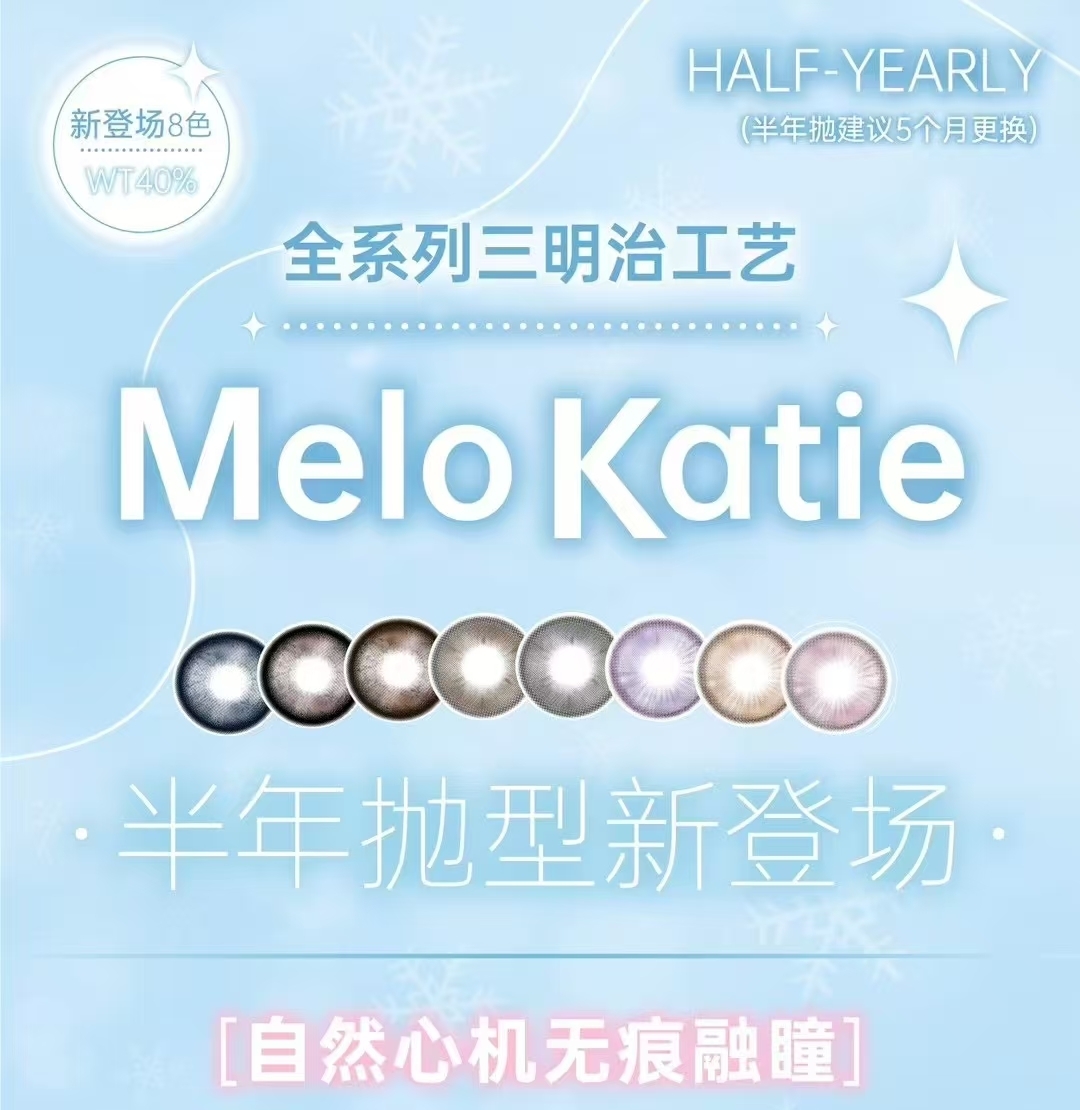 【新品牌】MeloKatie美瞳 性价比心机氛围感少女眼 8色新品登场