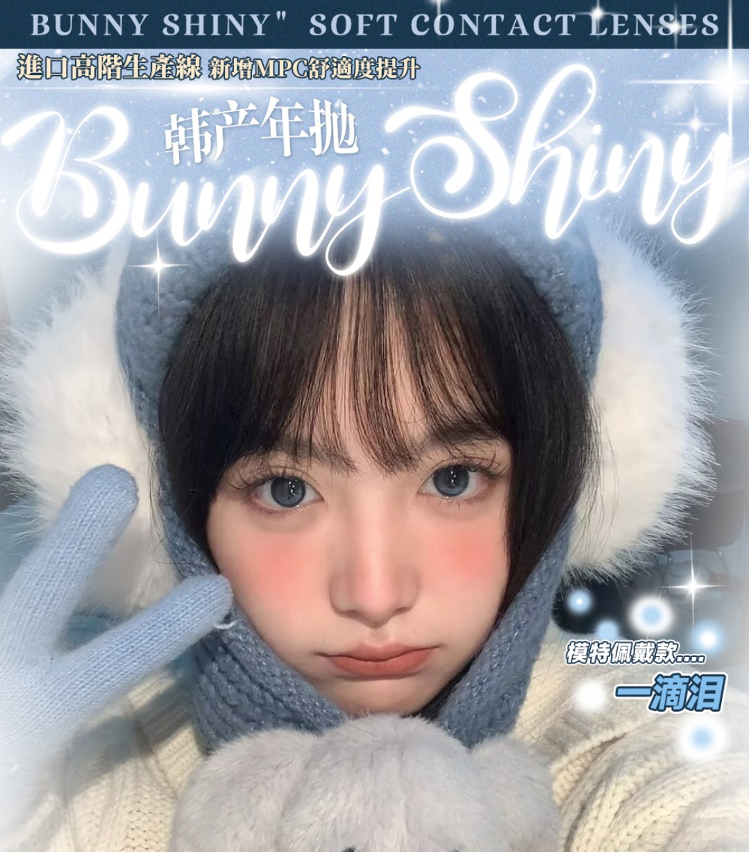 【年抛】BunnyShiny美瞳 多巴胺少女心动瞬间 续写冬日の童话浪漫