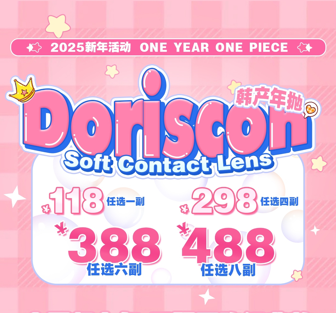 【年抛】DorisCon美瞳 纯欲氛围感大直径宝藏品牌 新年清仓囤货行动