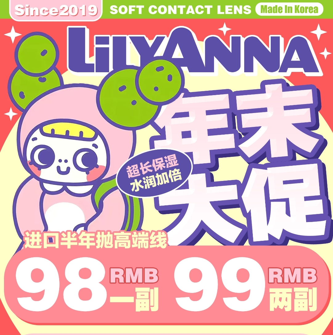 【半年抛】LilyAnna莉莉安娜美瞳 招牌大直径芭比眼 年末大促限时抢购