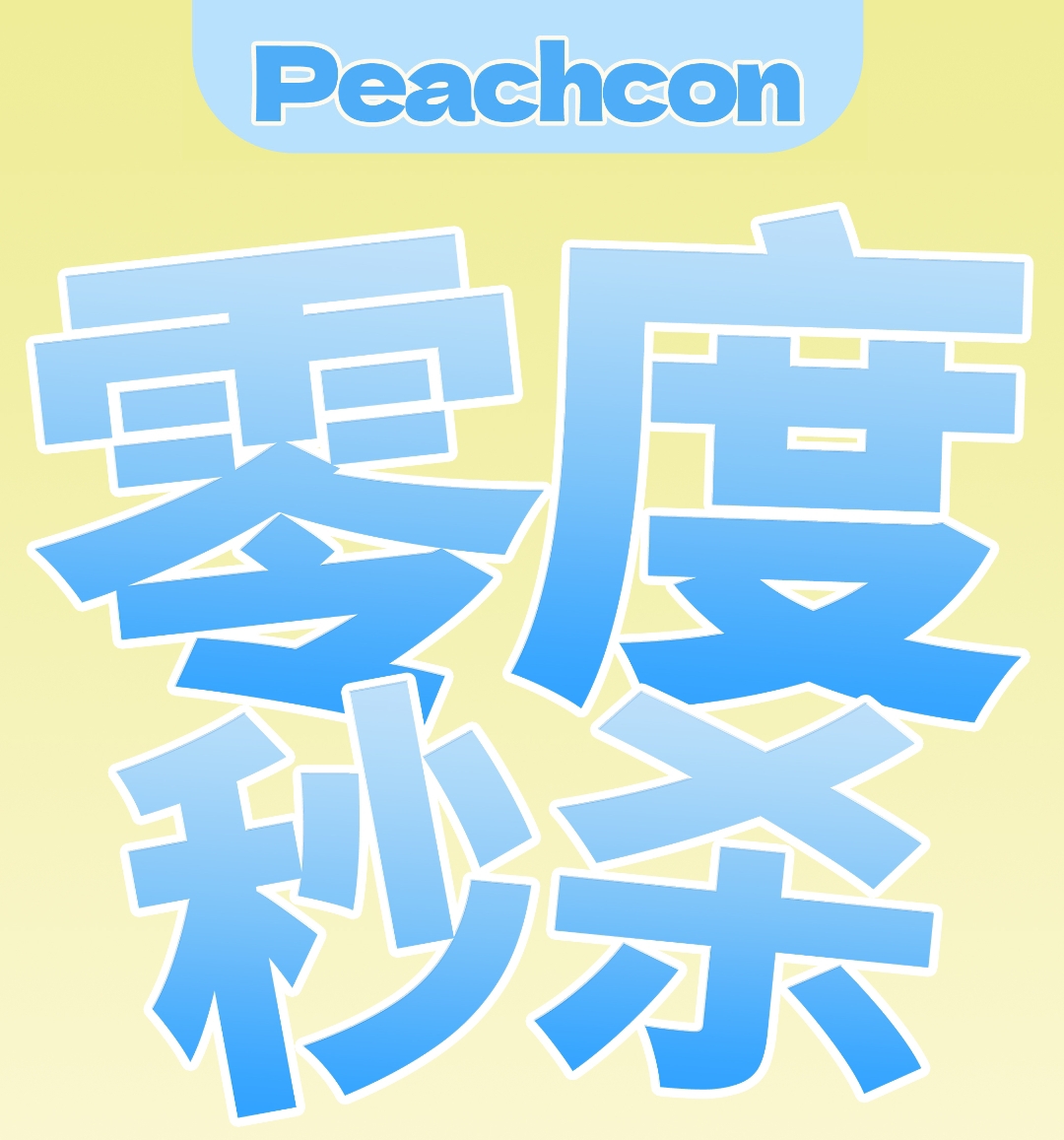 【年抛秒杀】Peachcon美瞳 韩产年抛绝版清库存 零度小主福音 薅到即赚