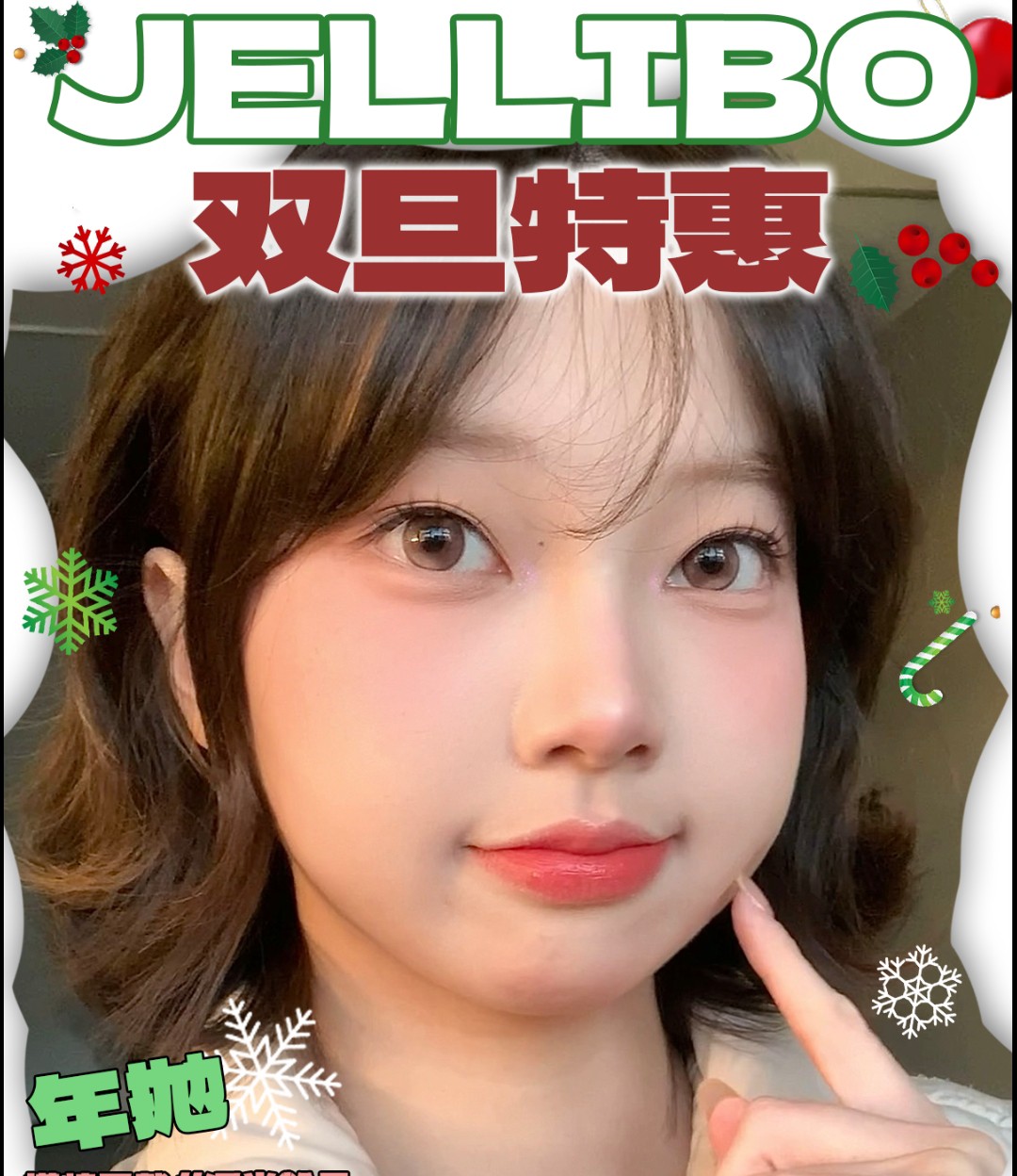 【年抛】Jellibo啫喱宝美瞳 人气单品颜值在线 过年战瞳速速备起来