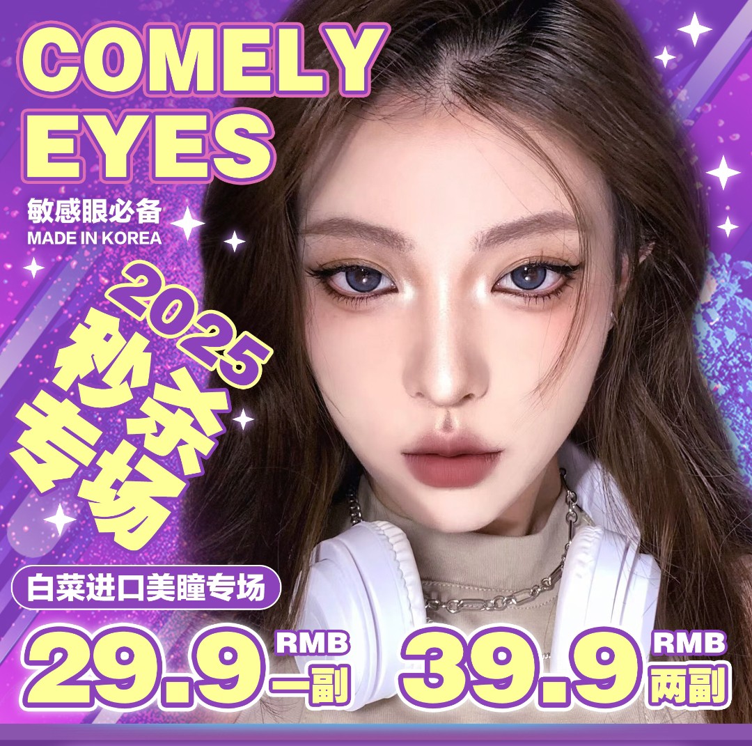 【年抛】Comelyeyes美瞳 年末吐血清仓大甩卖 这波羊毛请稳稳薅住