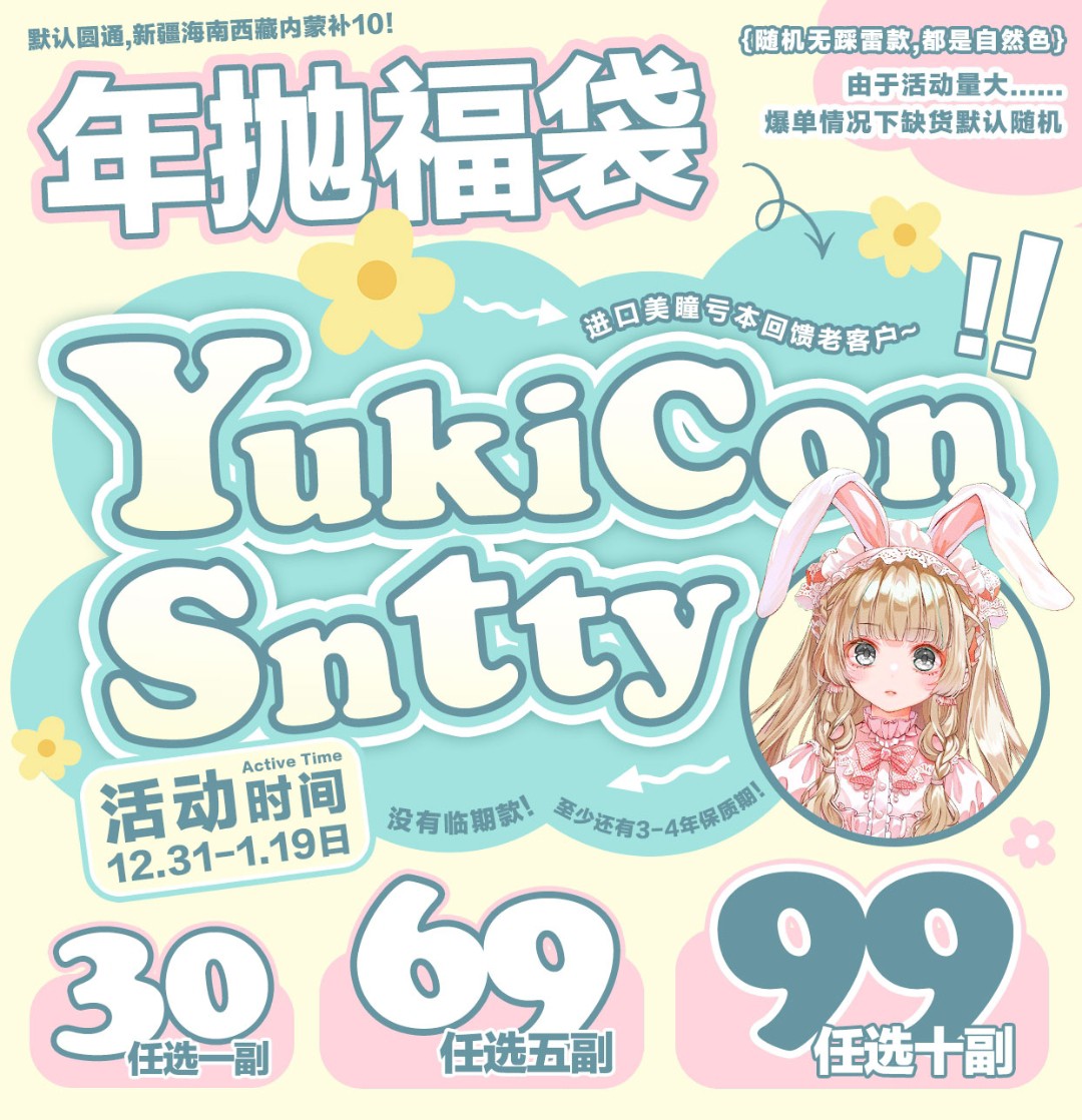 【年抛秒杀】YUKICON·SNTTY美瞳 韩产年抛全线清仓 新年福袋速来薅