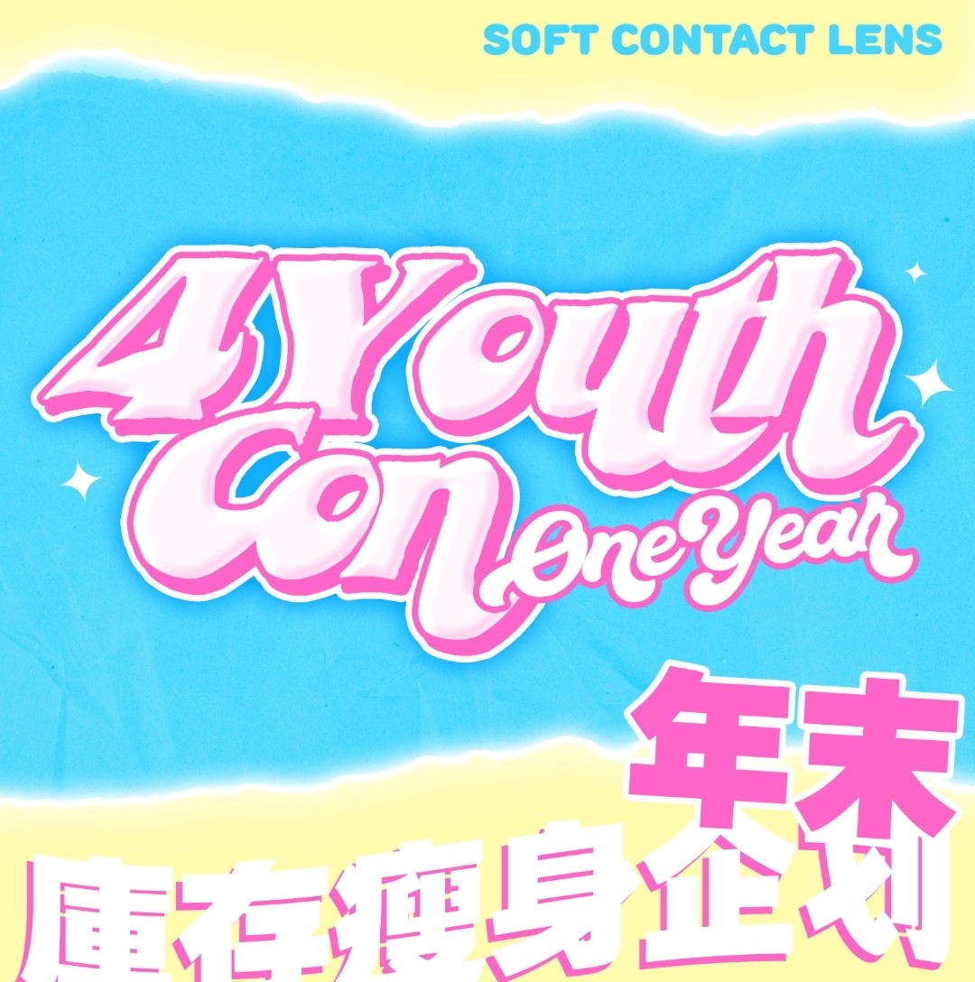 【年抛秒杀】4Youthcon美瞳 2025新年特惠第一弹 库存瘦身计划