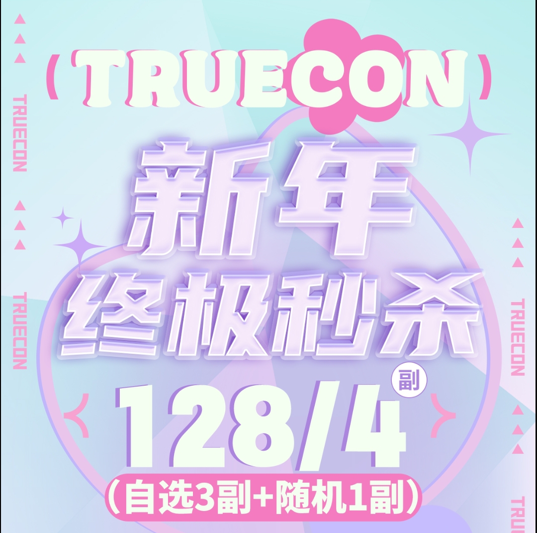 【半年抛】Truecon美瞳 日系甜妹特供 2025新年终极秒杀