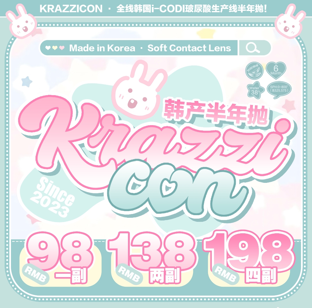 【半年抛】Krazzicon美瞳 少女仙气感 低调混血范 2025新年特别企划