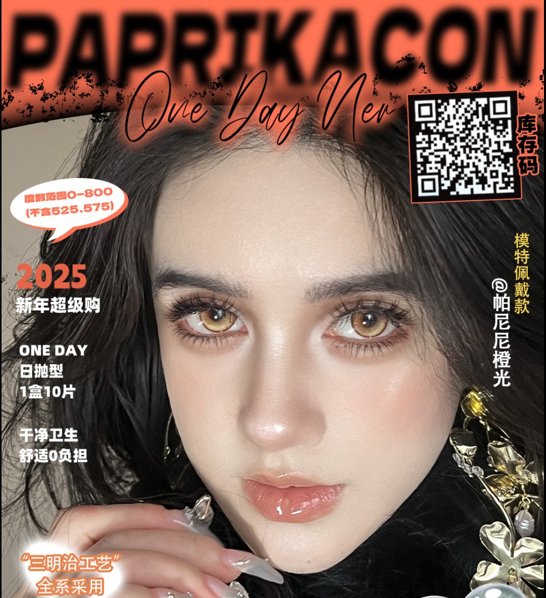 【日抛】PAPRIKACON美瞳 超绝网感少女合集 温暖年货节礼遇季