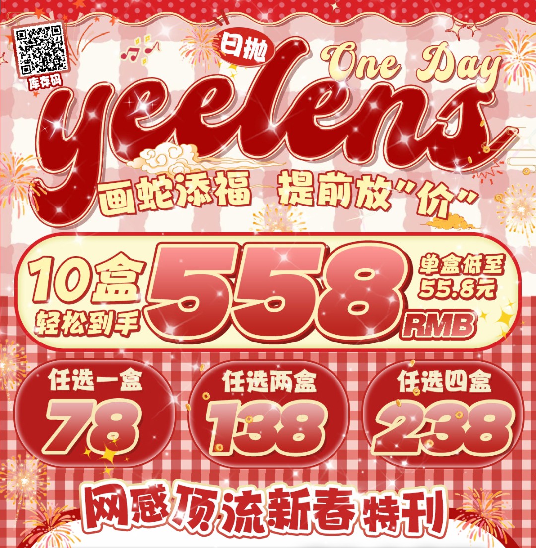 【日抛】Yeelens美瞳 画蛇添福 提前放价 网感顶流新年惊喜特辑