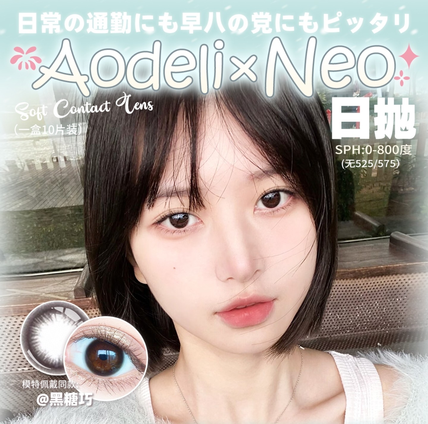 【日抛】Aodeli奥德丽·NEO可视眸美瞳 早八通勤党宝藏品牌 新年囤货套餐