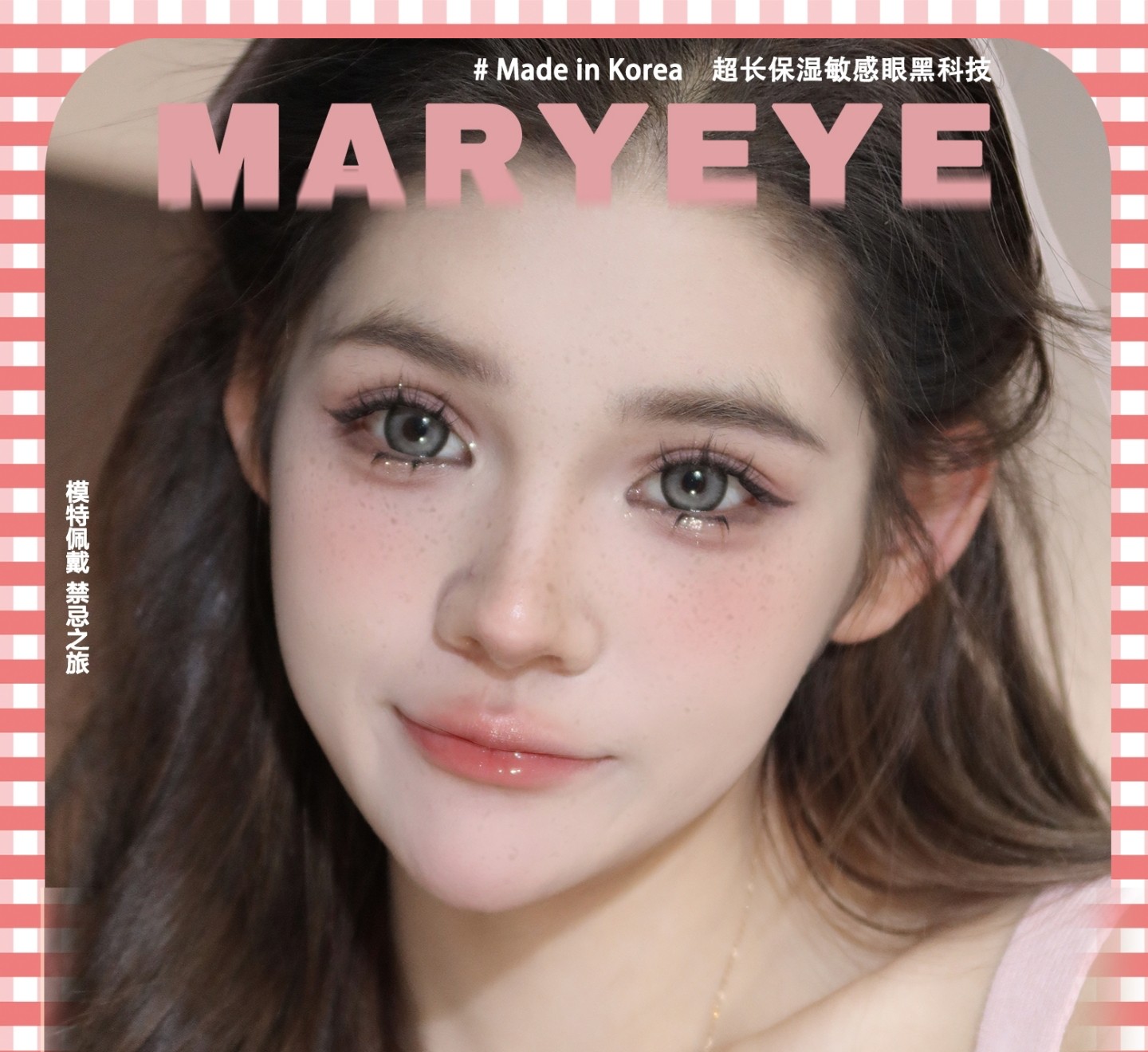 【年抛】MARYEYE美瞳 亚裔纯欲高颜优等生 新年囤货宠粉派对