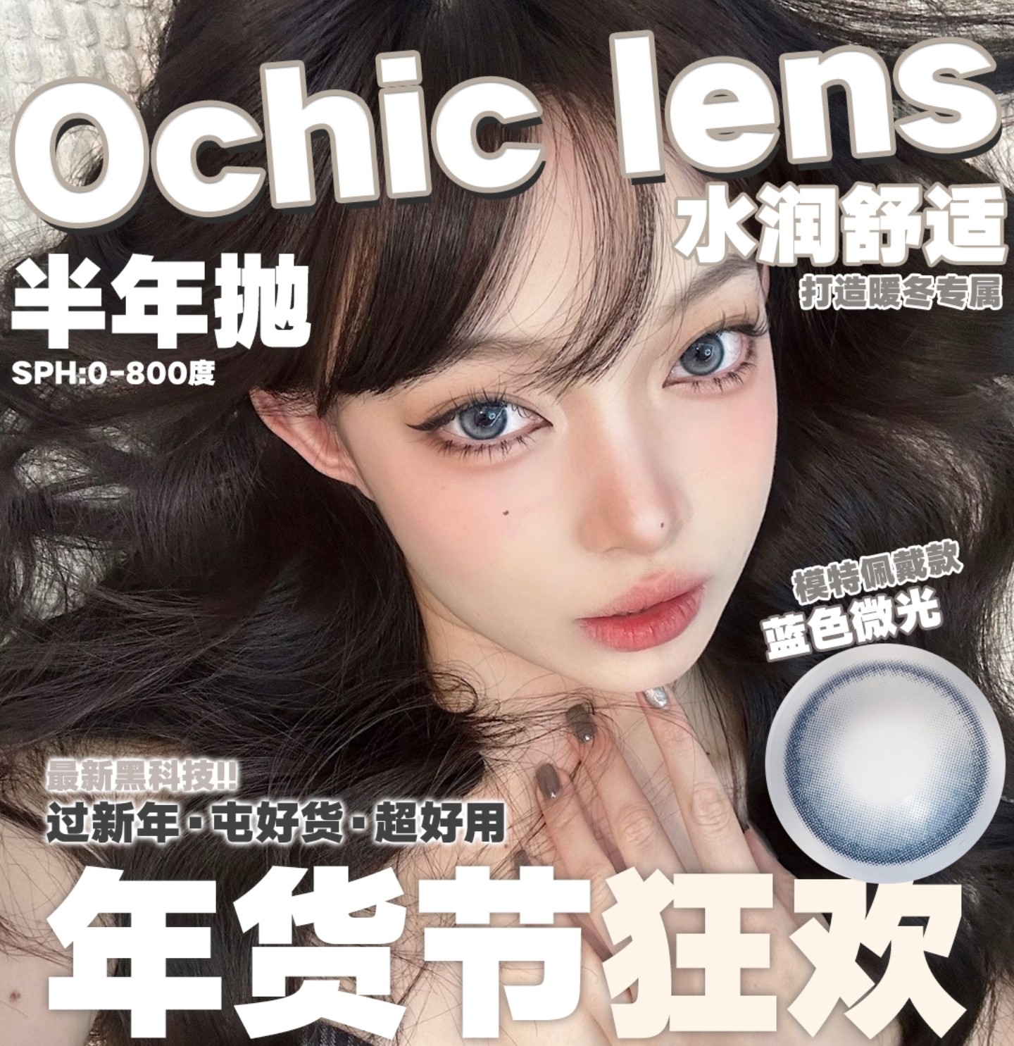 【半年抛】OCHICLENS美瞳 日常出片白开水妆容适配 专属于你的暖冬主场