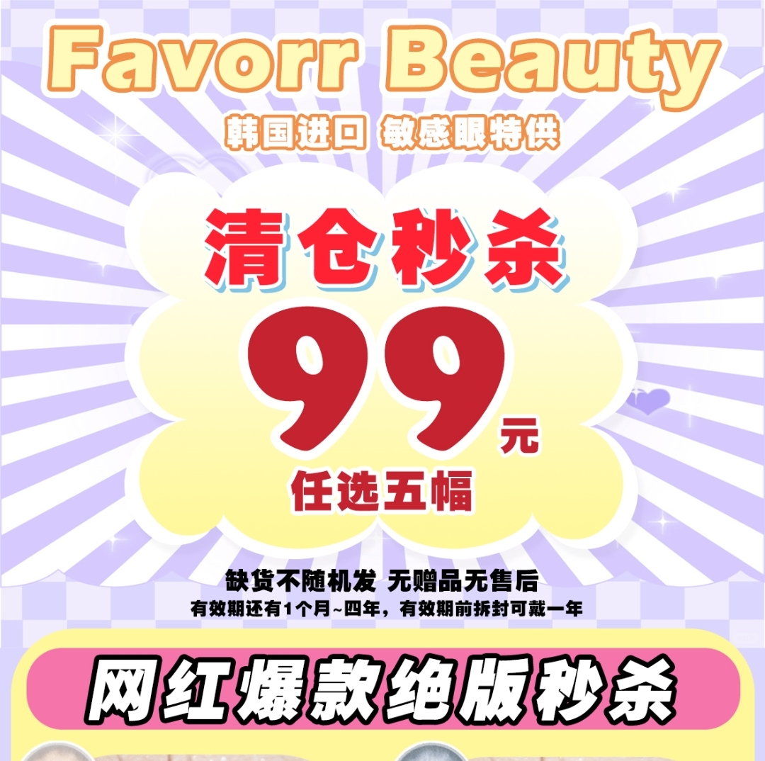 【年抛秒杀】FavorrBeauty美瞳 绝版清仓一件不留 速来捡漏 手慢即无