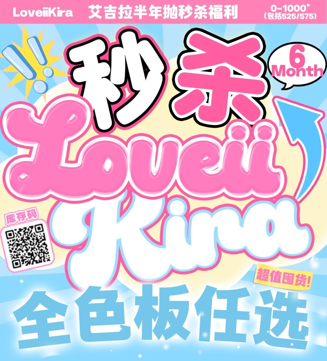 【半年抛秒杀】LOVEIIKIRA美瞳 为春节后新品腾位 艾吉拉新年清空计划