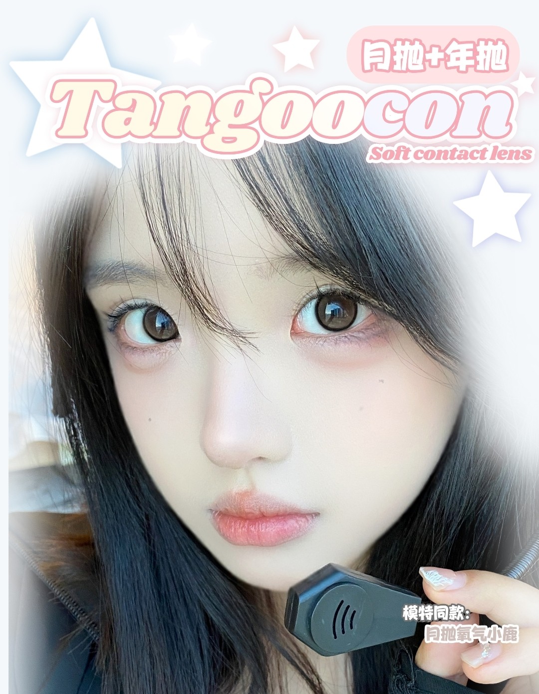 【月抛/年抛】Tangoocon美瞳 淡颜党美貌囤货榜单 2025新年盛典