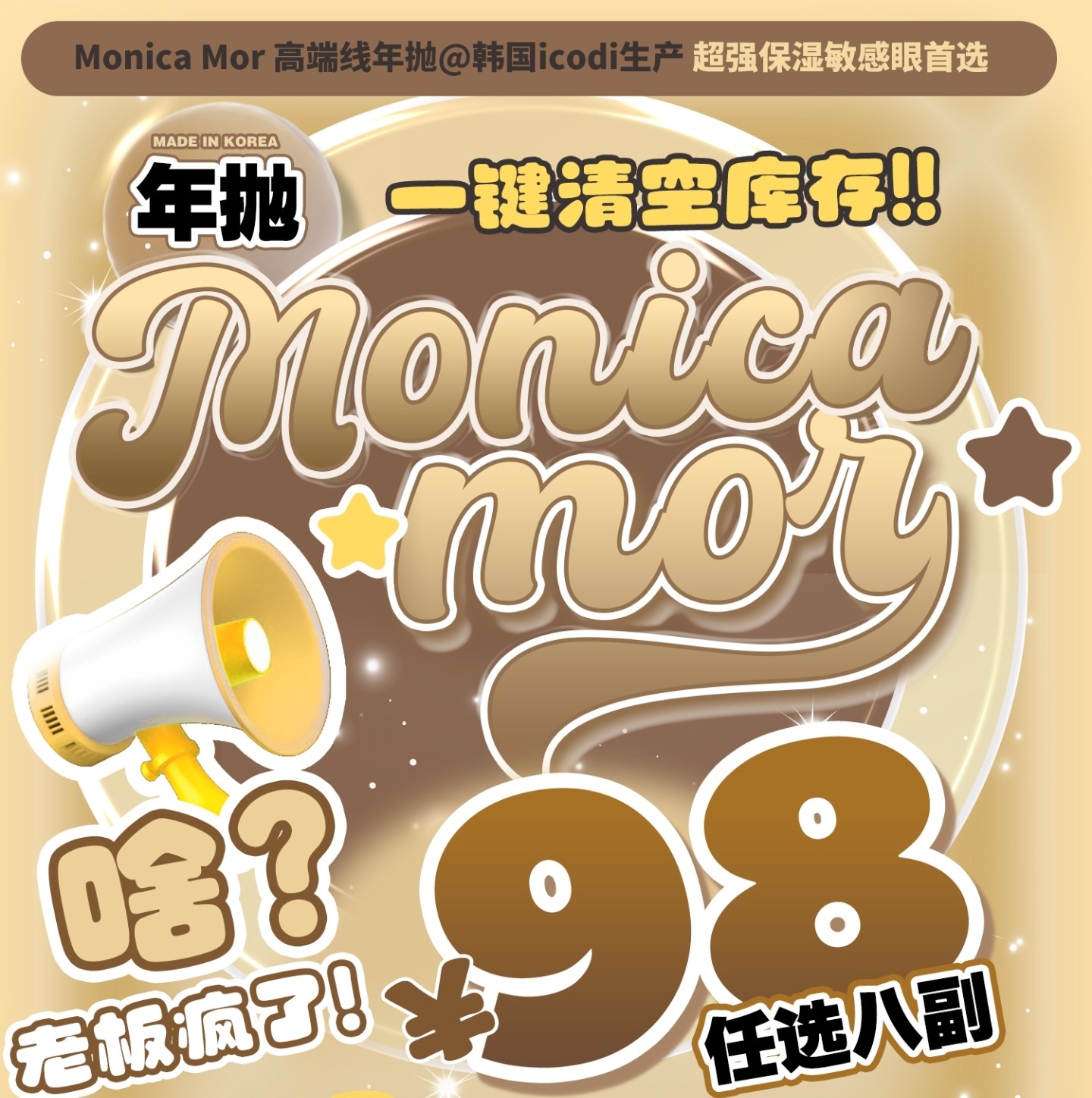 【年抛秒杀】MONICAMOR美瞳 韩产年抛一键清空 羊毛咔咔一顿薅