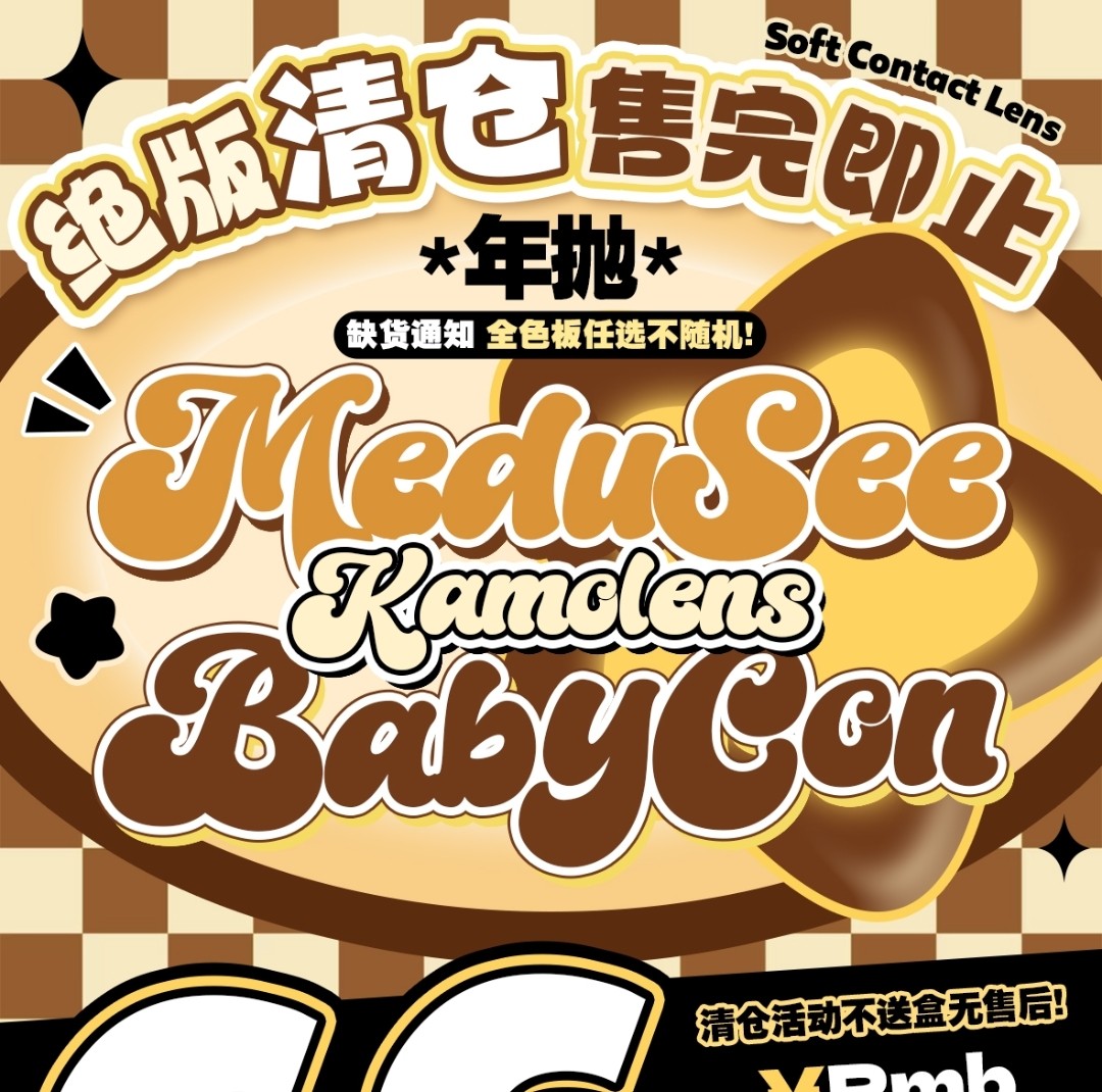 【年抛秒杀】Medusee·Babycon·Kamolens美瞳 年底清库存 吐血亏本秒