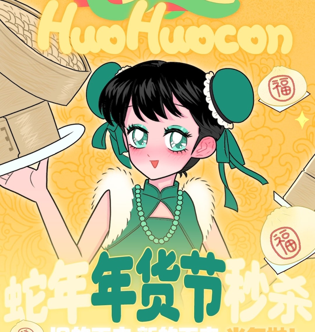 【半年抛秒杀】Huohuocon美瞳 旧的不去新的不来 蛇年春节福气包