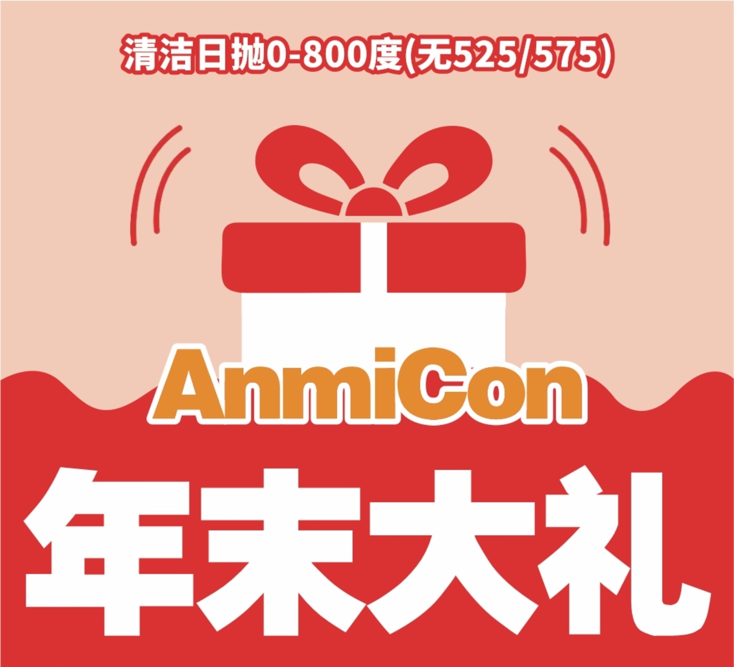 【日抛秒杀】ANMICON美瞳 乖乖牌女大变身礼包 蛇年春节送大礼