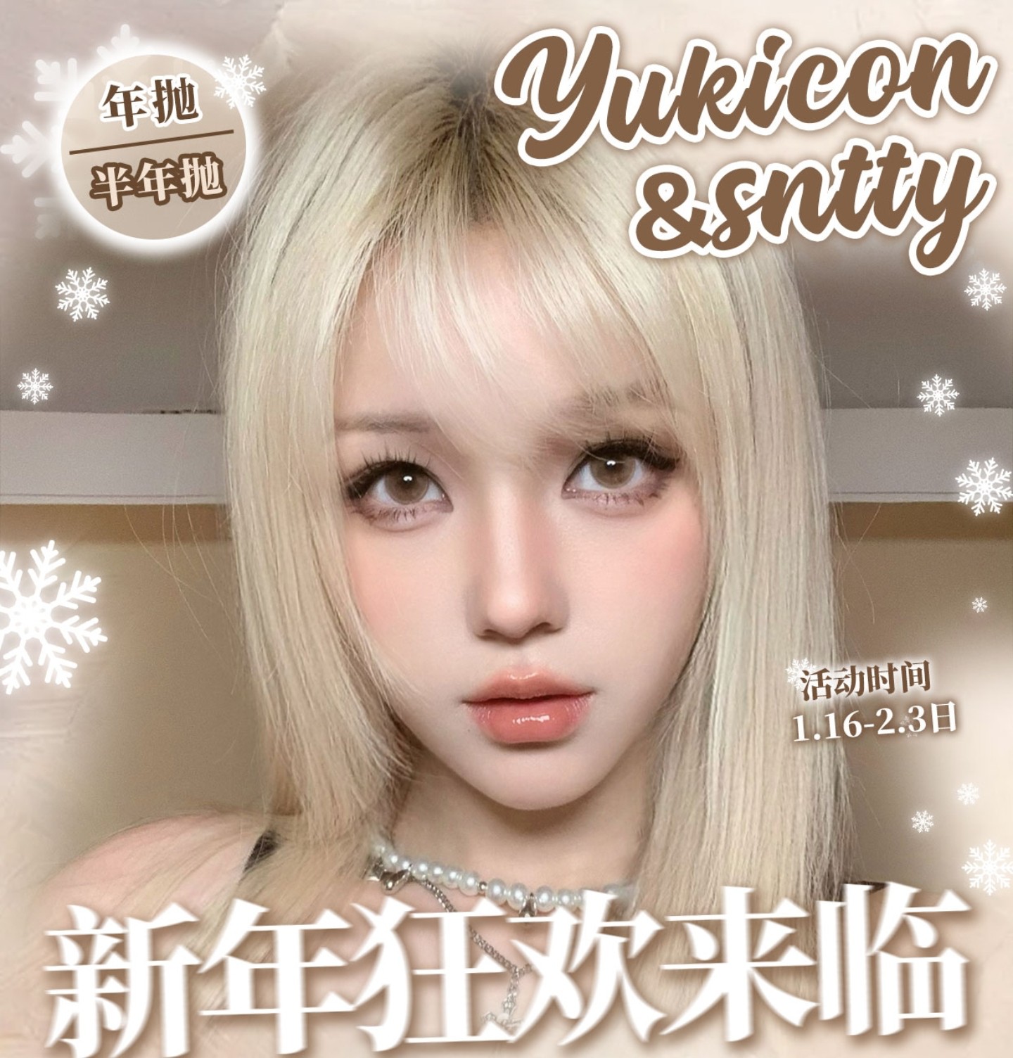 【年抛/半年抛】YUKICON·SNTTY美瞳 前所未有折扣力度 新年破价狂欢