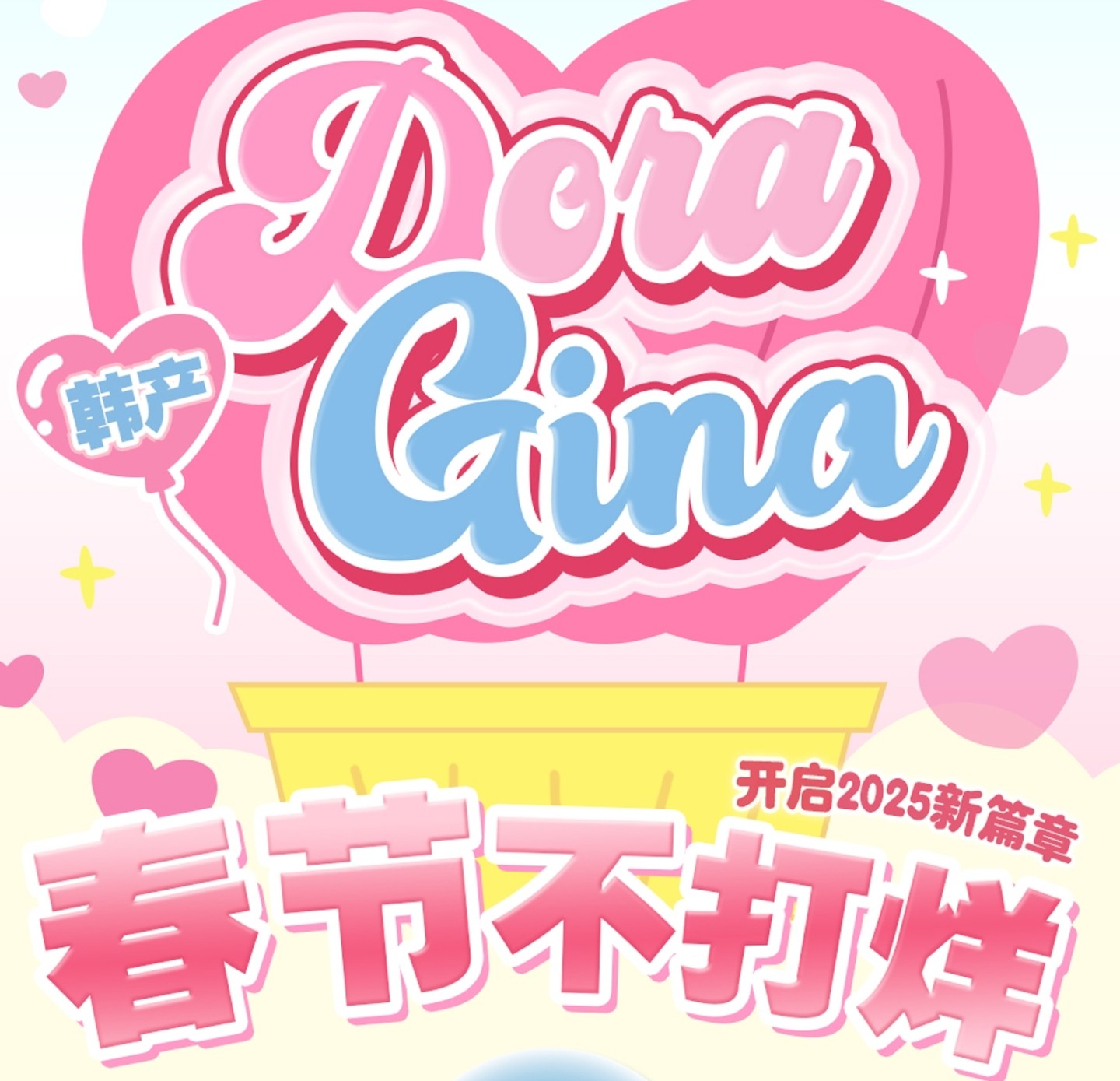 【年抛】DoraGina美瞳 网感甜心嫩颜王牌 2025春节如愿特别企划