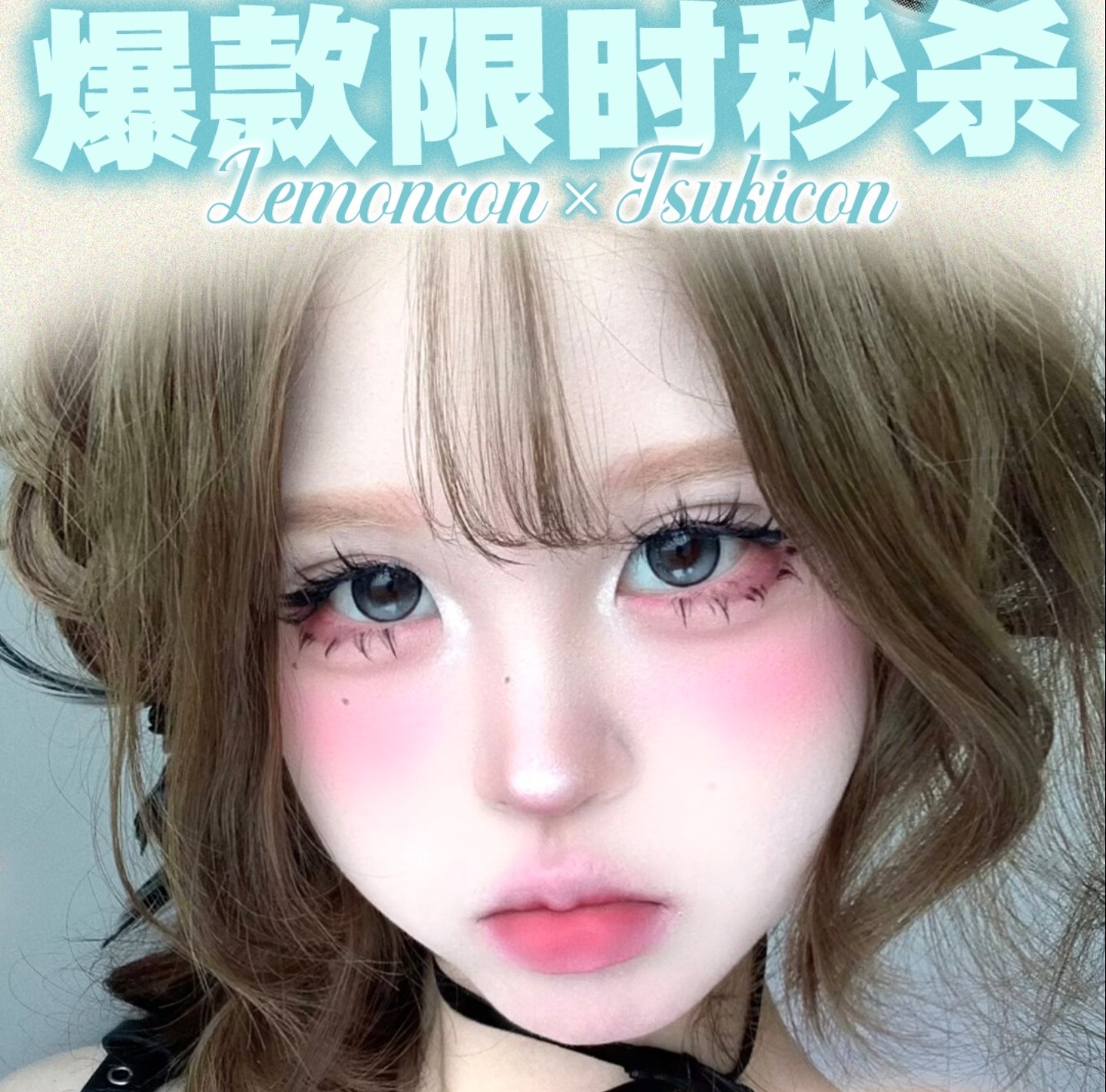 【日抛秒杀】Lemoncon·Tsukicon美瞳 新年地板价限时秒杀企划