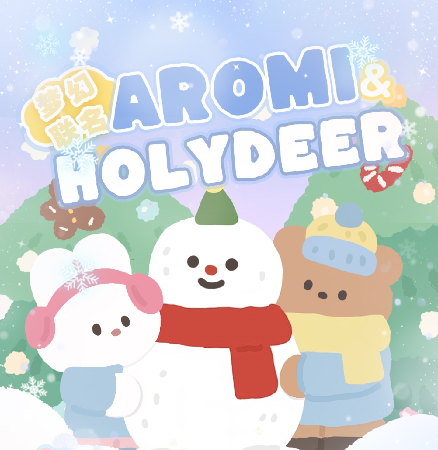 【日抛】Aromi·Holydeer美瞳 双品牌梦幻联动 清纯伪素颜美少女宝藏