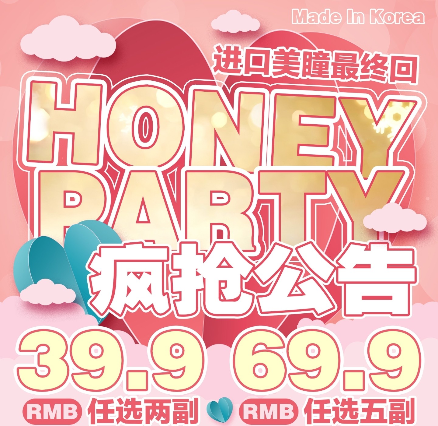 【年抛秒杀】HoneyParty美瞳 既要美也要精打细算 新年冰点价疯抢公告