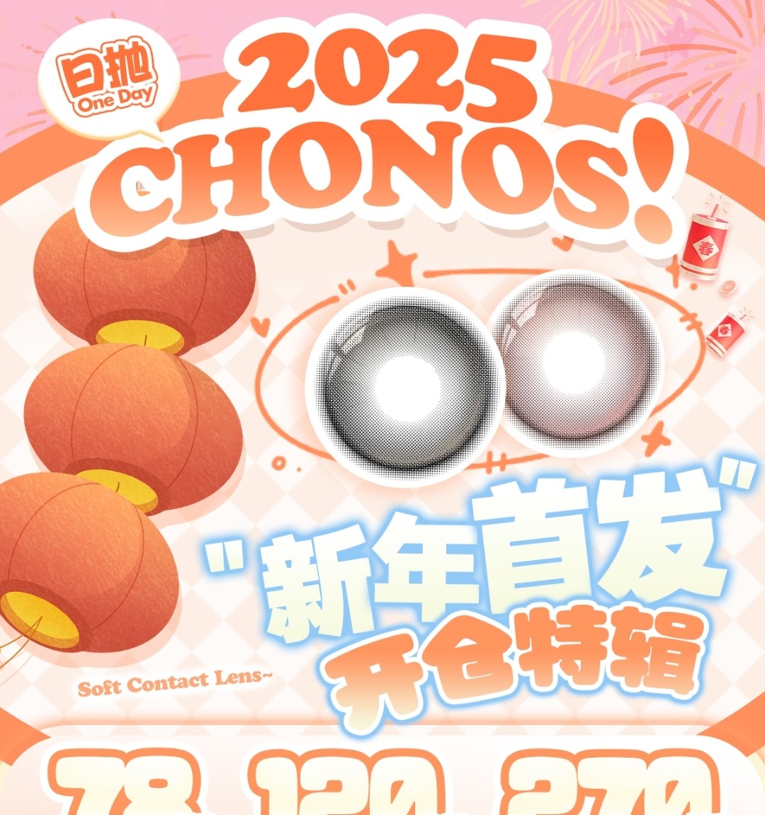 【日抛上新】CHONOS美瞳 新年流量密码合集 2025重磅好戏 激昂开仓