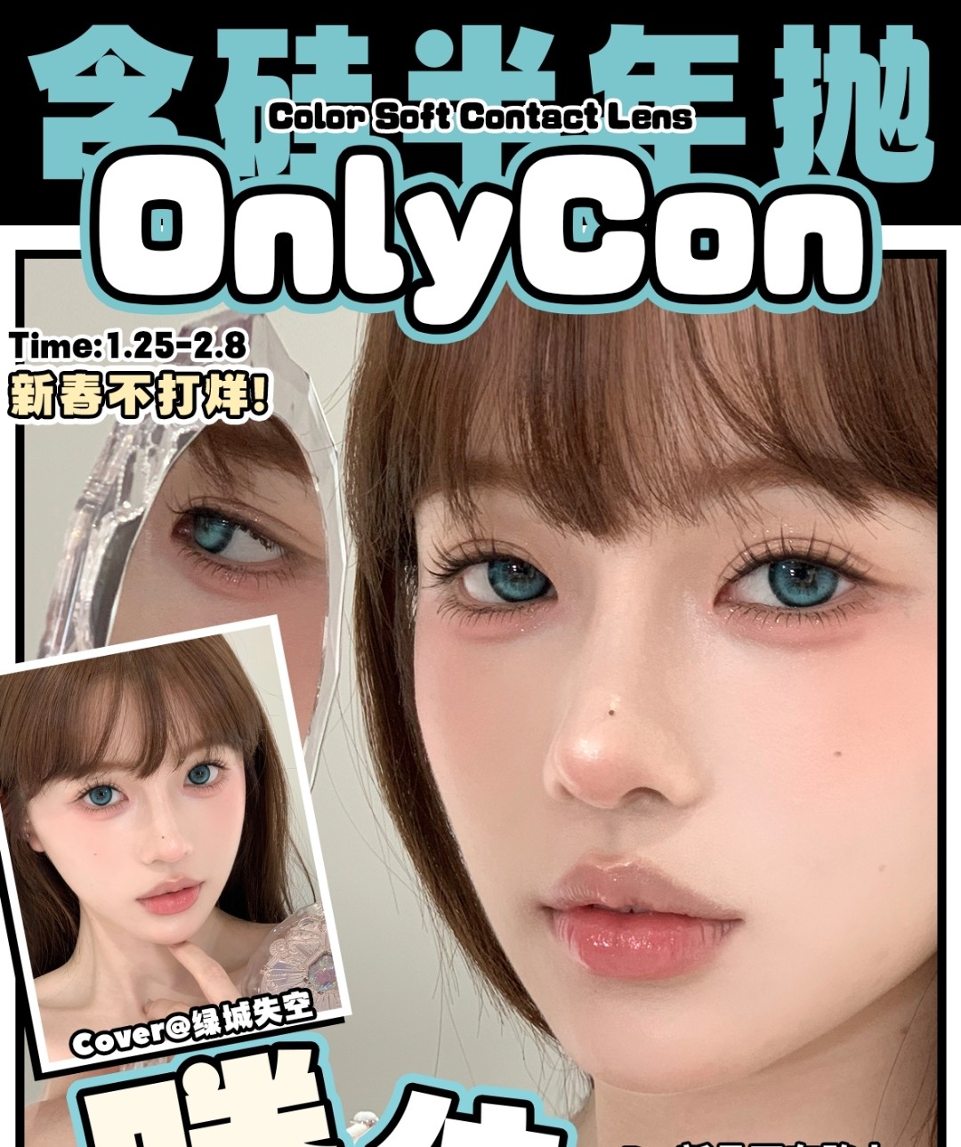 【半年抛秒杀】ONLYCON美瞳 绝版腾位限时秒 压岁钱立省计划