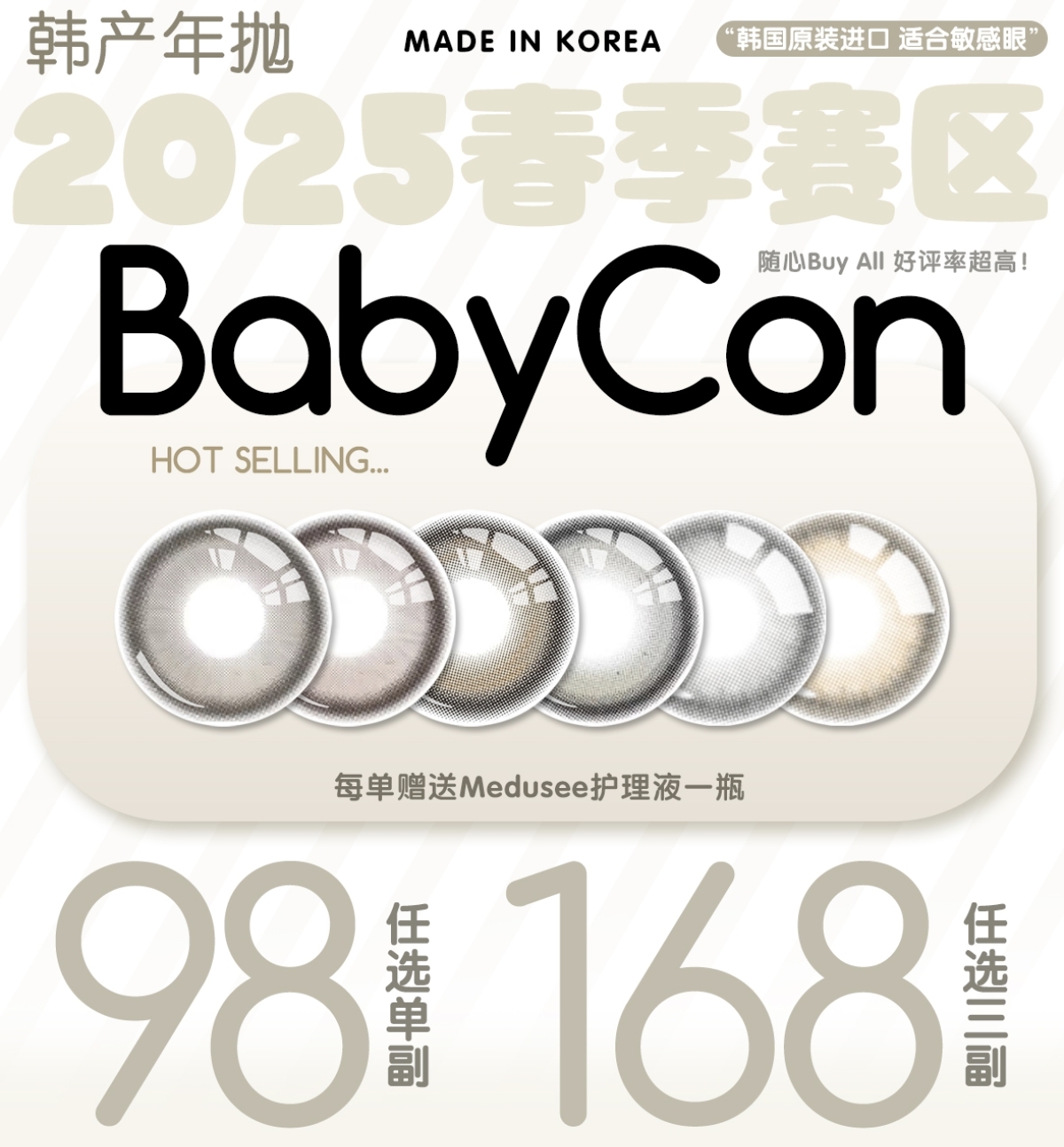 【年抛】Babycon美瞳 2025春节赛区 韩产高货舒适度超强体验