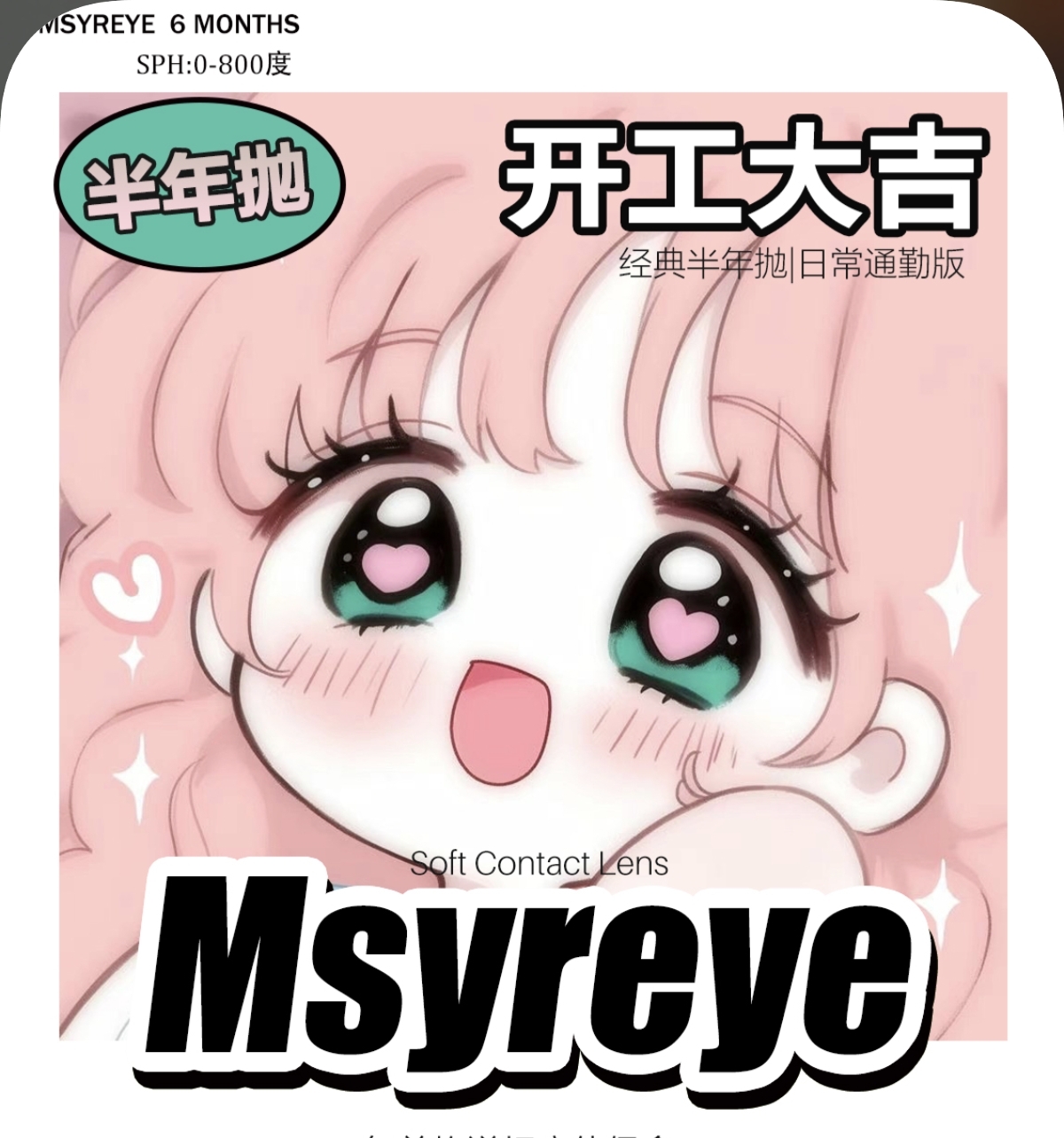 【半年抛】Msyreye美瞳 清纯少女风通勤系列原创 新春开门大吉