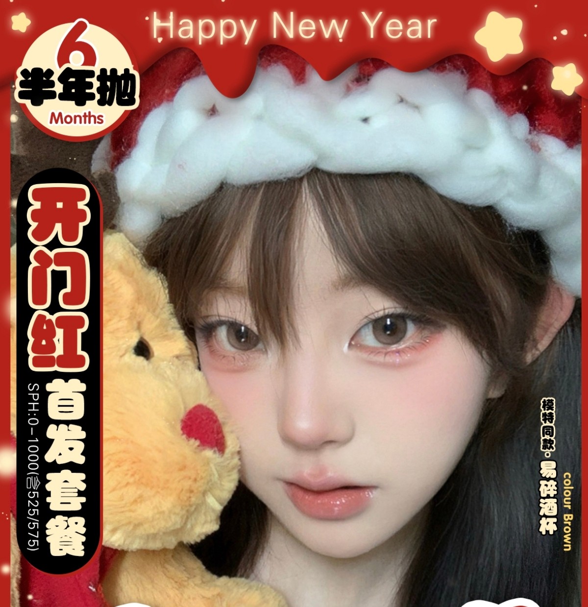 【半年抛】LuluAlice美瞳 2025新年美满全承包 开门红首发套餐派送