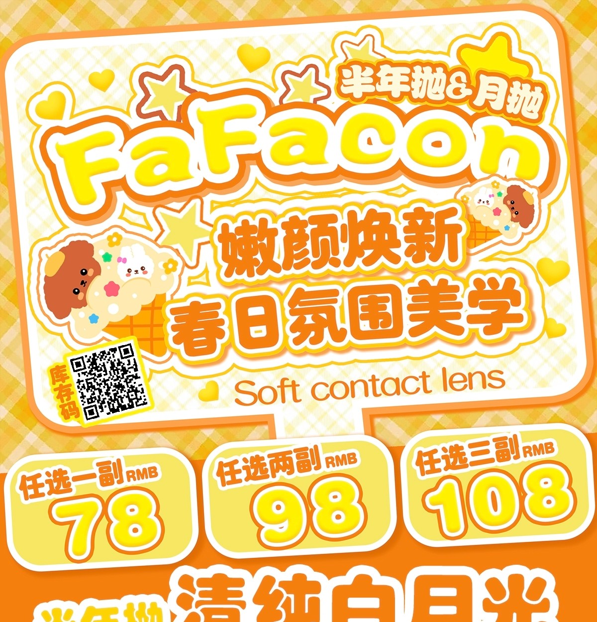 【月抛/半年抛】Fafacon美瞳 – 嫩颜焕新！春日氛围感美瞳小店限时营业