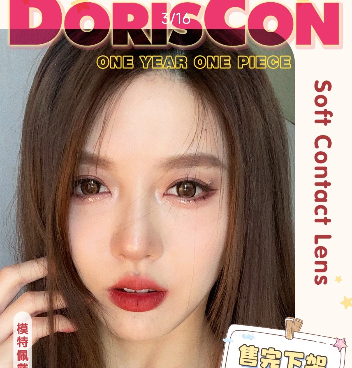 【年抛】DorisCon美瞳 – 全网超人气经典原色 年抛线即将绝版下架