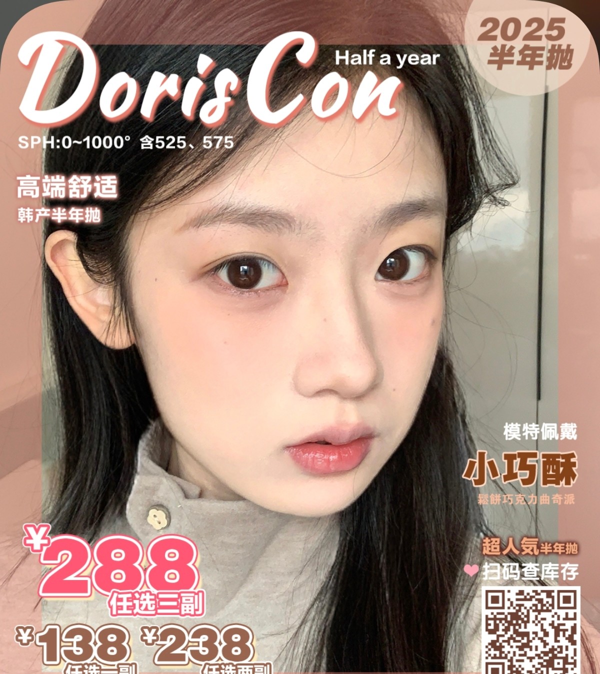 【半年抛】DorisCon美瞳 – 妆容格调大Upgrade！娇俏灵动人气热卖