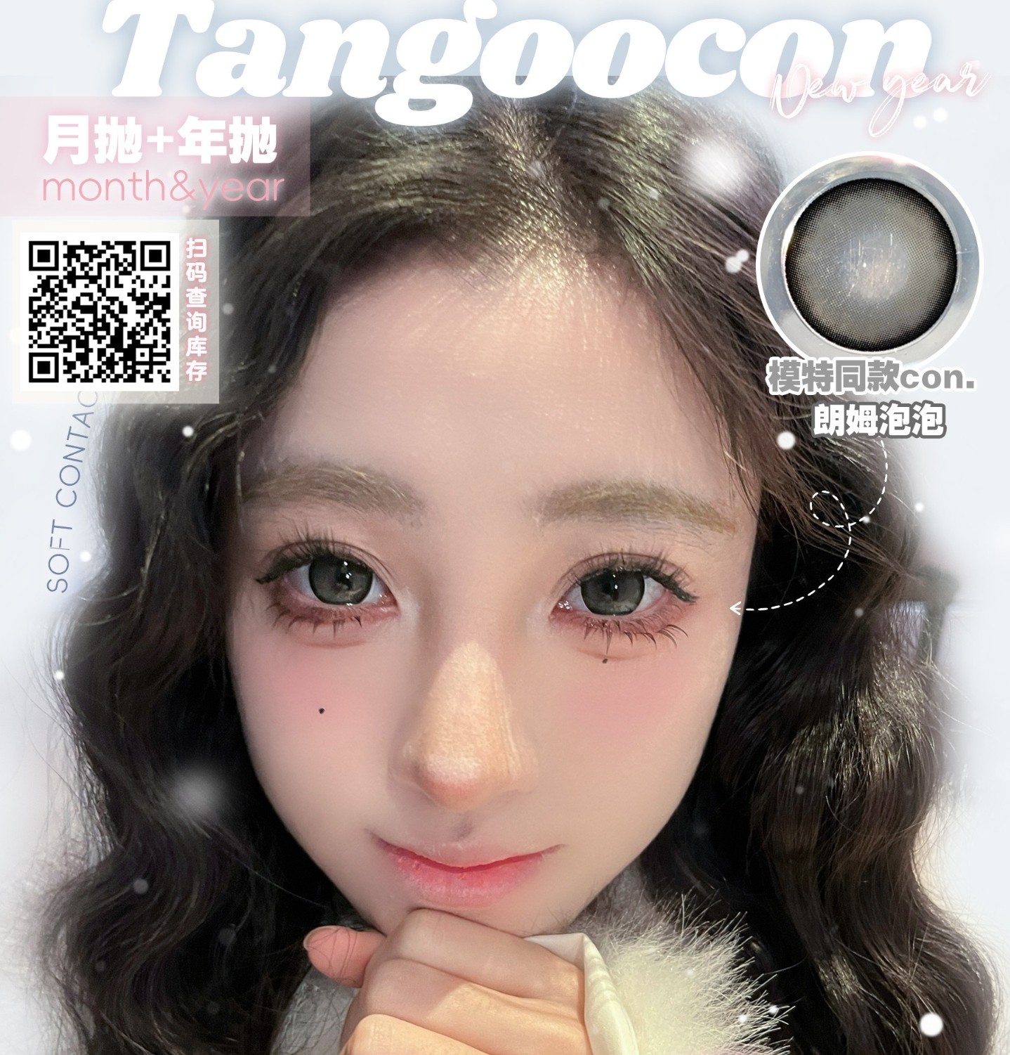 【月抛/年抛】Tangoocon美瞳 – 拿捏颜控命门！直接承包你的开年贵气感时髦look